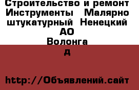 Строительство и ремонт Инструменты - Малярно-штукатурный. Ненецкий АО,Волонга д.